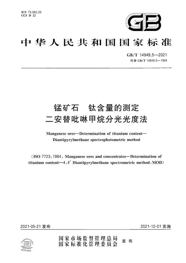 GBT 14949.5-2021 锰矿石 钛含量的测定 二安替吡啉甲烷分光光度法