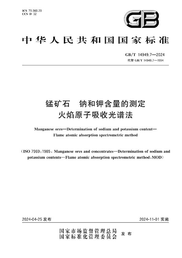 锰矿石 钠和钾含量的测定 火焰原子吸收光谱法 (GB/T 14949.7-2024)