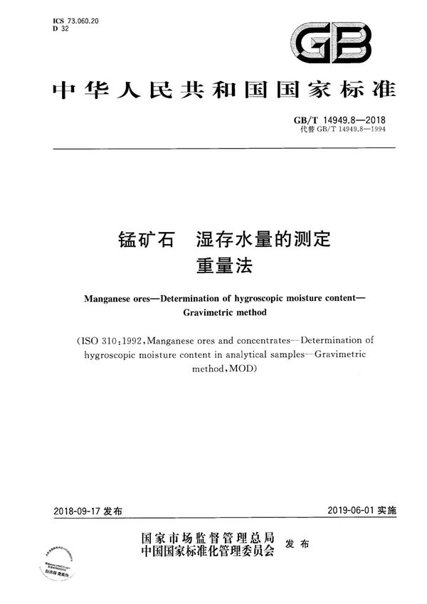 锰矿石 湿存水量的测定 重量法 (GB/T 14949.8-2018)