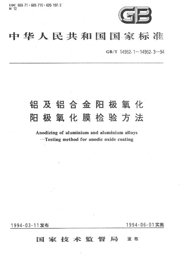 铝及铝合金阳极氧化  阳极氧化膜的封孔质量评定  磷-铬酸法 (GB/T 14952.1-1994)