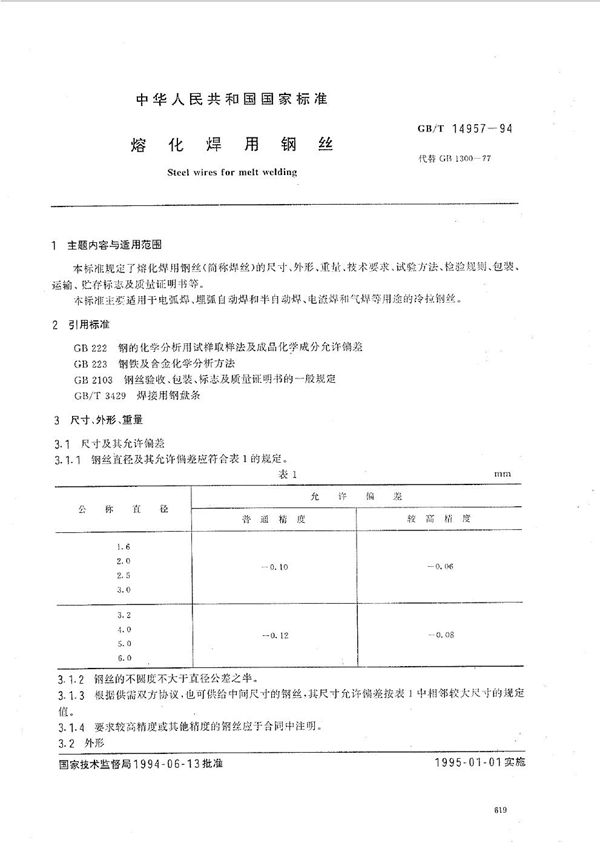 熔化焊用钢丝 (GB/T 14957-1994)