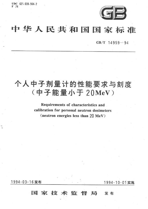 个人中子剂量计的性能要求与刻度(中子能量小于20MeV) (GB/T 14959-1994)