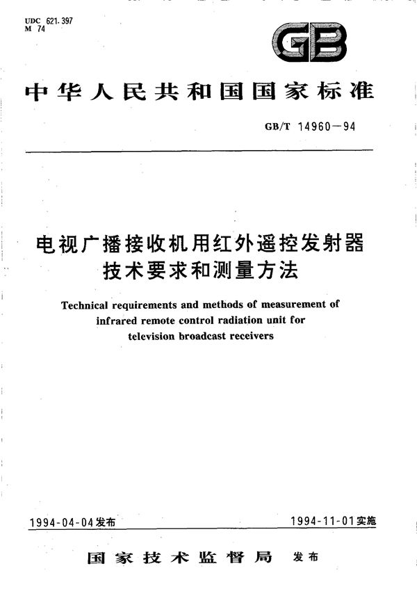 电视广播接收机用红外遥控发射器技术要求和测量方法 (GB/T 14960-1994)