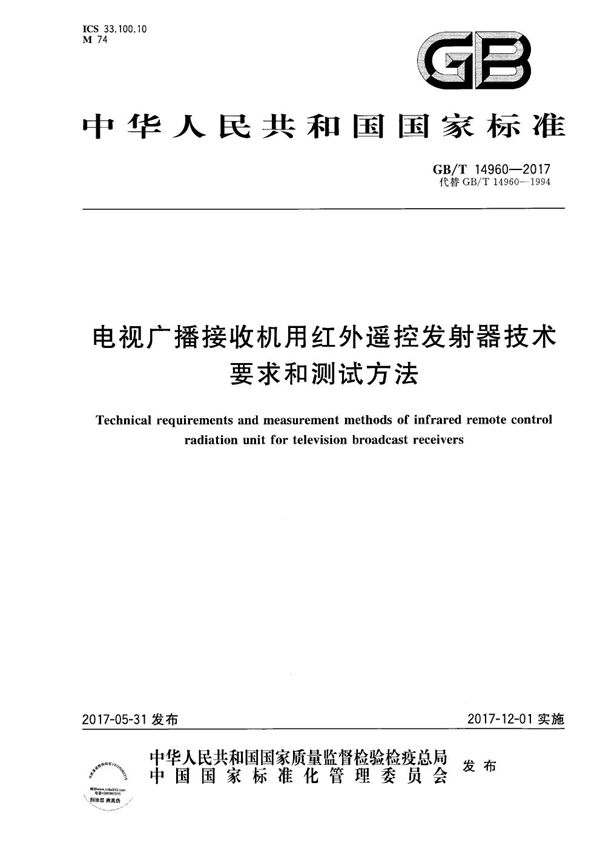 电视广播接收机用红外遥控发射器技术要求和测试方法 (GB/T 14960-2017)