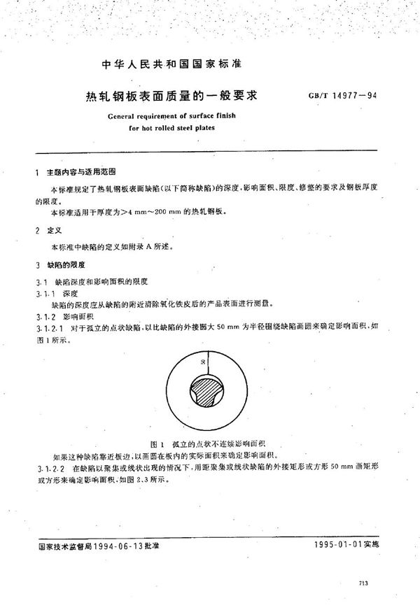 热轧钢板表面质量的一般要求 (GB/T 14977-1994)