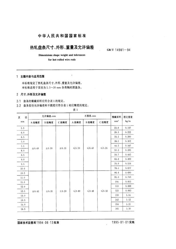 热轧盘条尺寸、外形、重量及允许偏差 (GB/T 14981-1994)