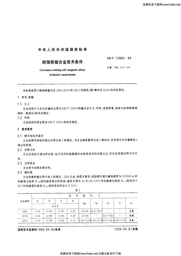 耐蚀软磁合金技术条件 (GB/T 14986-1994)