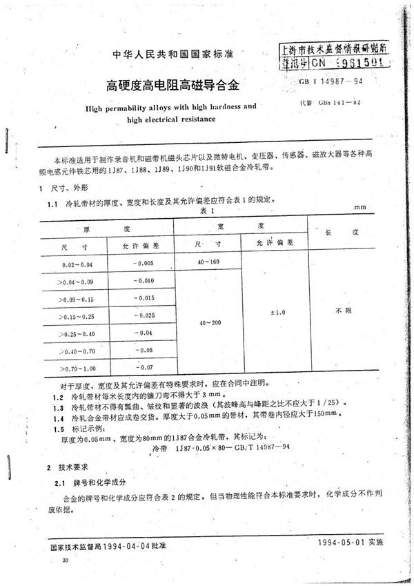 高硬度高电阻高磁导合金 (GB/T 14987-1994)