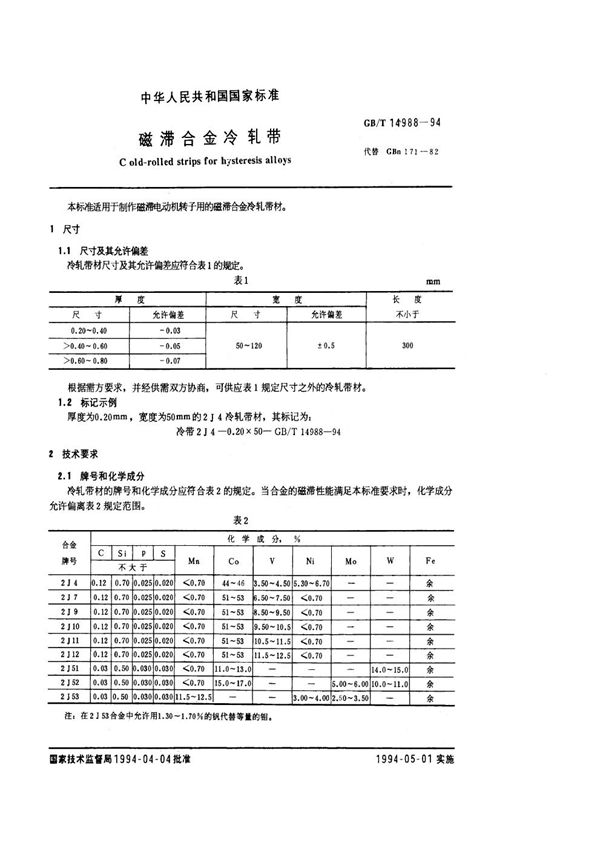 磁滞合金冷轧带 (GB/T 14988-1994)