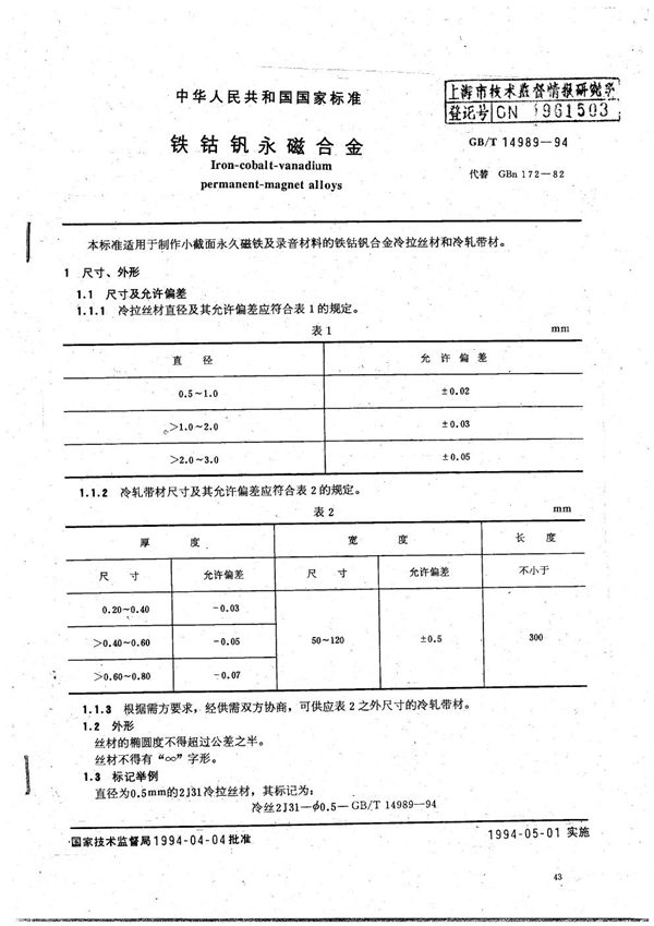 铁钴钒永磁合金 (GB/T 14989-1994)