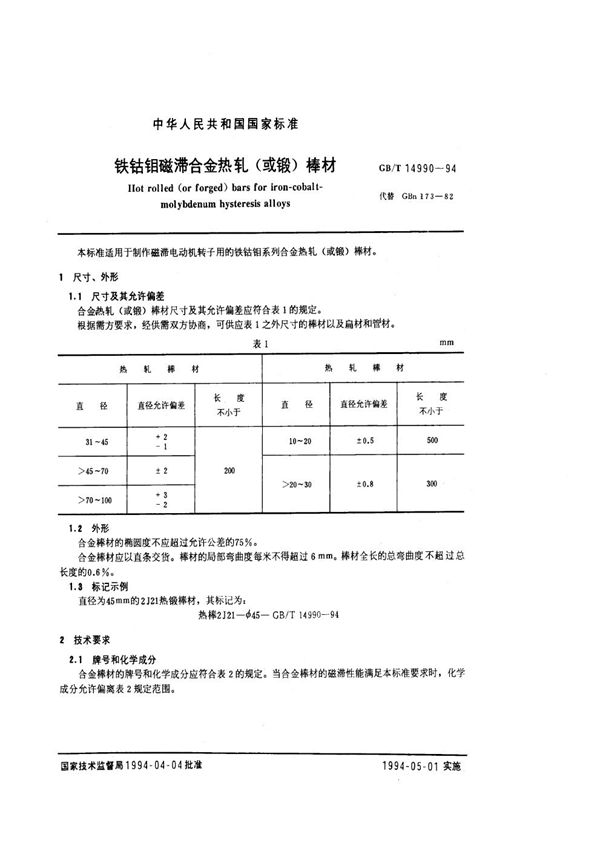 铁钴钼磁滞合金热轧(或锻)棒材 (GB/T 14990-1994)