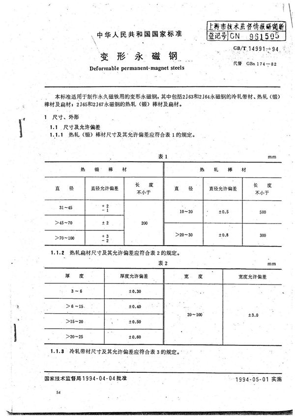 变形永磁钢 (GB/T 14991-1994)