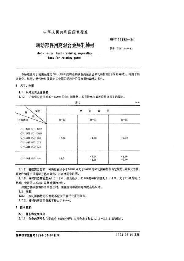 转动部件用高温合金热轧棒材 (GB/T 14993-1994)