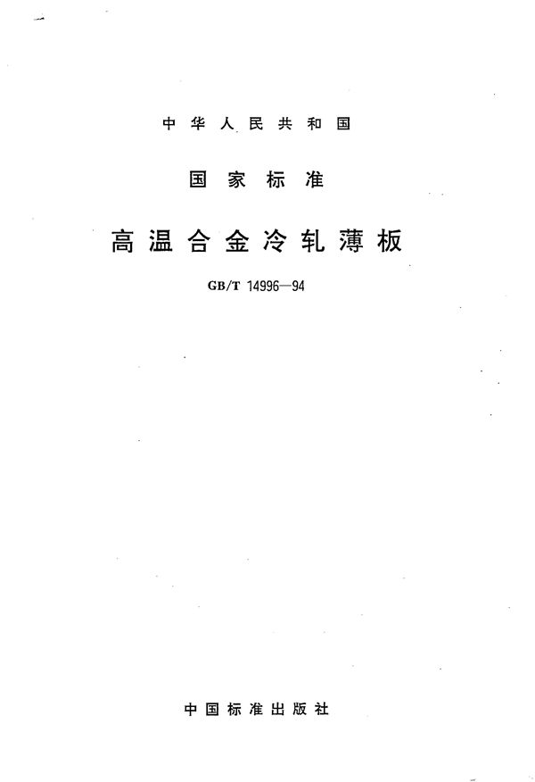 高温合金冷轧薄板 (GB/T 14996-1994)