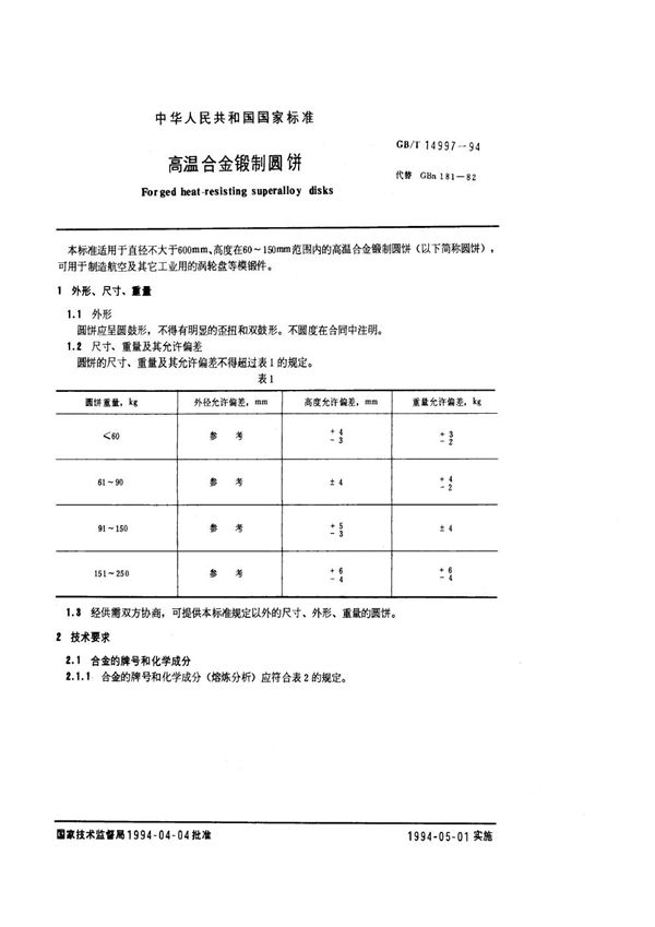 高温合金锻制圆饼 (GB/T 14997-1994)