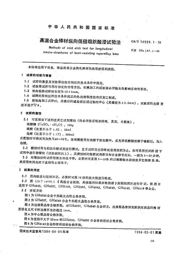 高温合金棒材纵向低倍组织酸浸试验法 (GB/T 14999.1-1994)