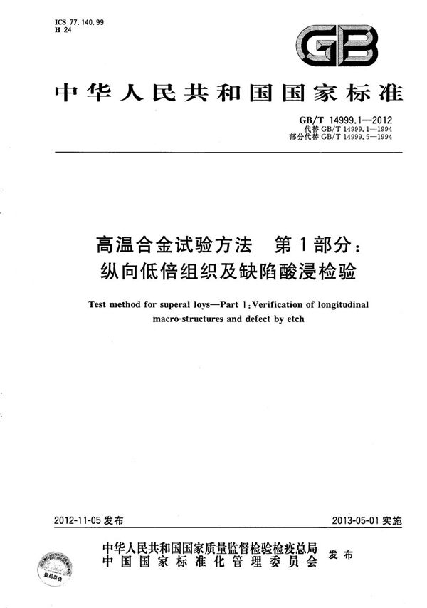 高温合金试验方法  第1部分：纵向低倍组织及缺陷酸浸检验 (GB/T 14999.1-2012)