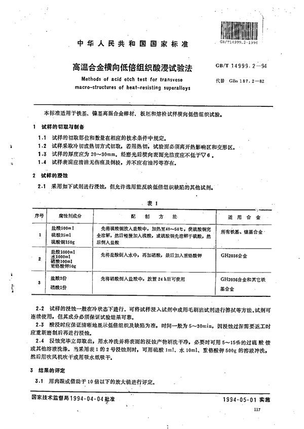 高温合金横向低倍组织酸浸试验法 (GB/T 14999.2-1994)