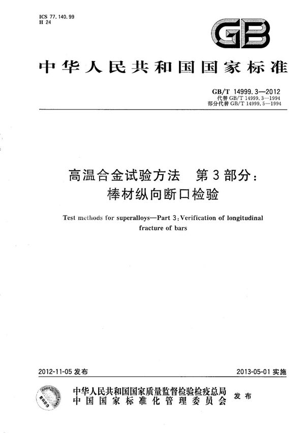 GBT 14999.3-2012 高温合金试验方法 第3部分 棒材纵向断口检验