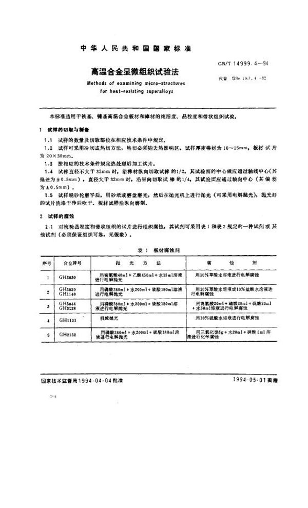 高温合金显微组织试验法 (GB/T 14999.4-1994)