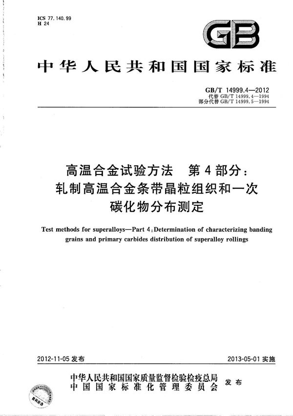 高温合金试验方法  第4部分：轧制高温合金条带晶粒组织和一次碳化物分布测定 (GB/T 14999.4-2012)