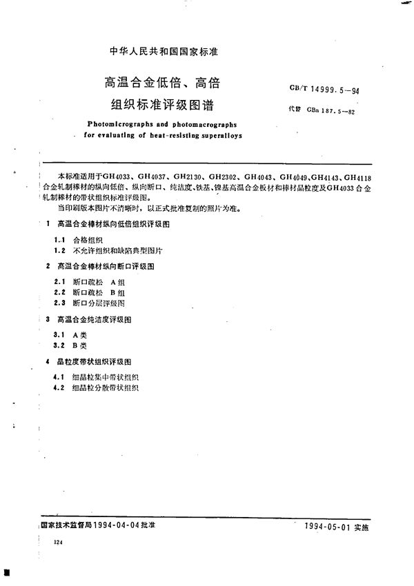 高温合金低倍、高倍组织标准评级图谱 (GB/T 14999.5-1994)