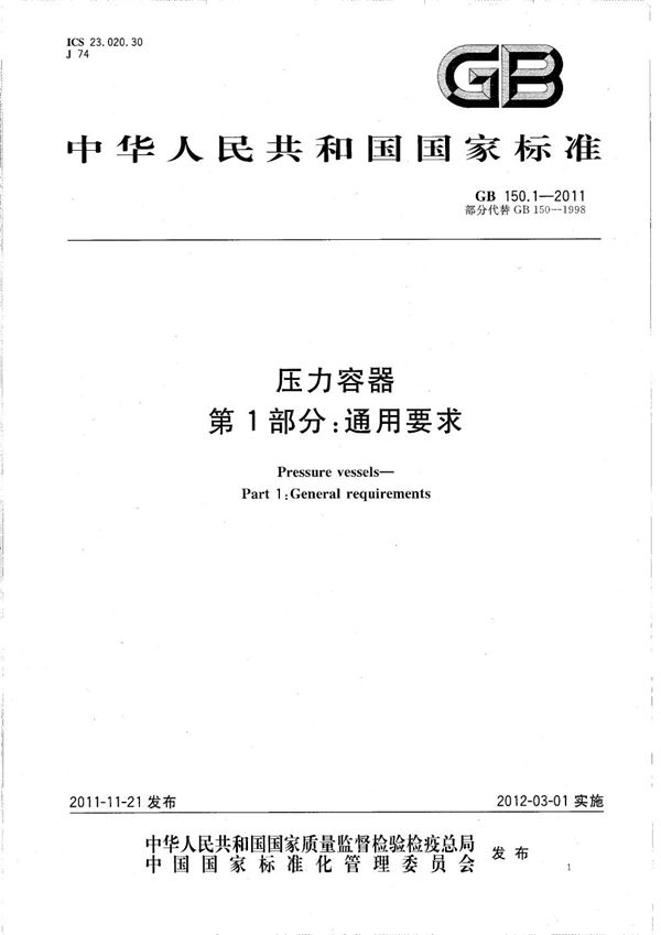 压力容器  第1部分：通用要求 (GB/T 150.1-2011)