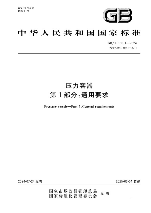 压力容器 第1部分：通用要求 (GB/T 150.1-2024)