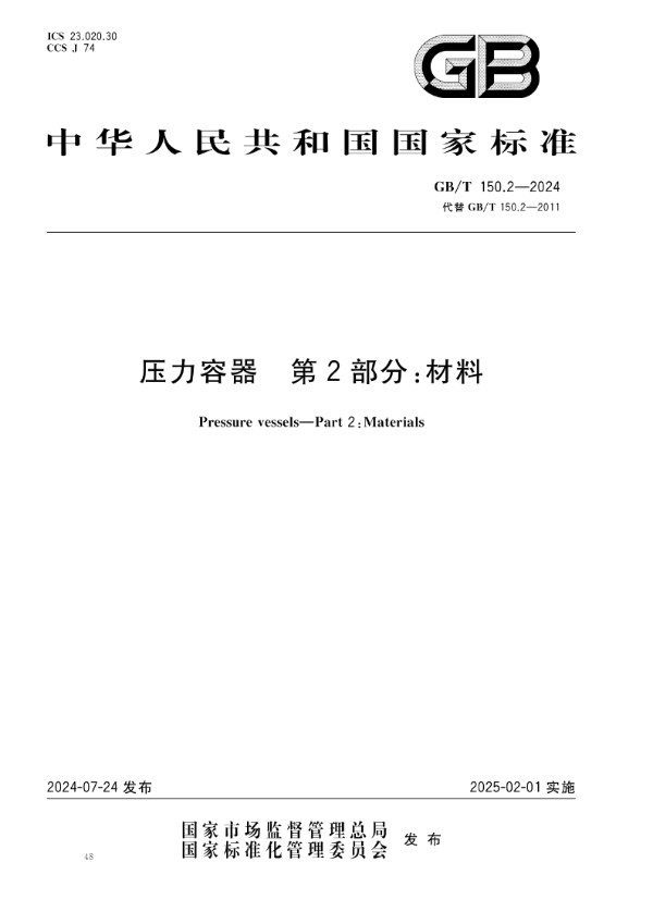 压力容器 第2部分：材料 (GB/T 150.2-2024)