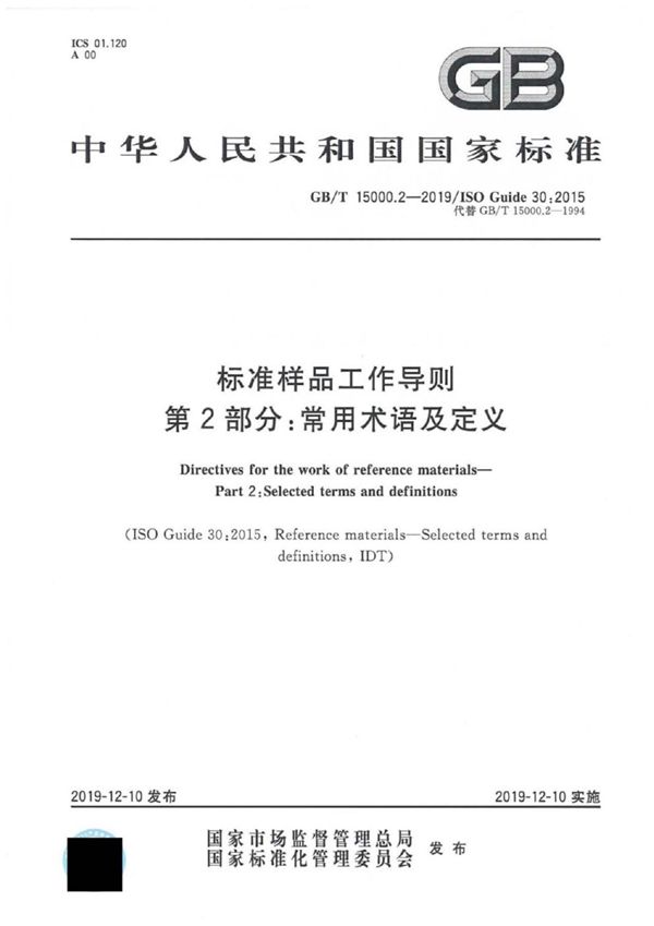 GBT 15000.2-2019 标准样品工作导则 第2部分 常用术语及定义