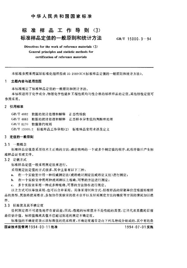 标准样品工作导则(3)  标准样品定值的一般原则和统计方法 (GB/T 15000.3-1994)