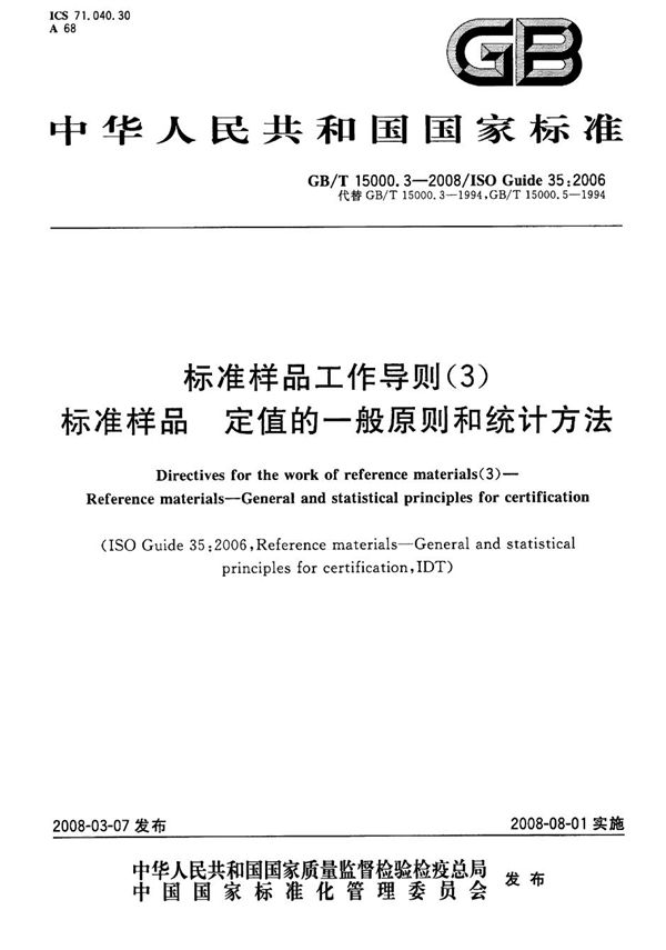 标准样品工作导则（3）标准样品  定值的一般原则和统计方法 (GB/T 15000.3-2008)