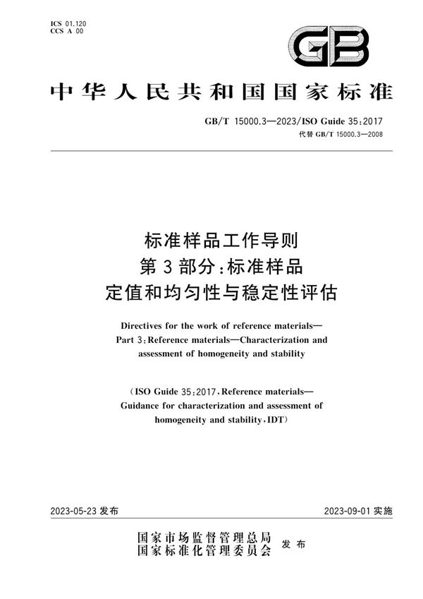 标准样品工作导则 第3部分：标准样品 定值和均匀性与稳定性评估 (GB/T 15000.3-2023)