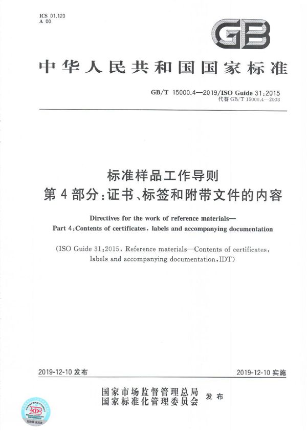 标准样品工作导则 第4部分：证书、标签和附带文件的内容 (GB/T 15000.4-2019)