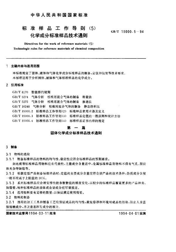 标准样品工作导则(5)  化学成分标准样品技术通则 (GB/T 15000.5-1994)