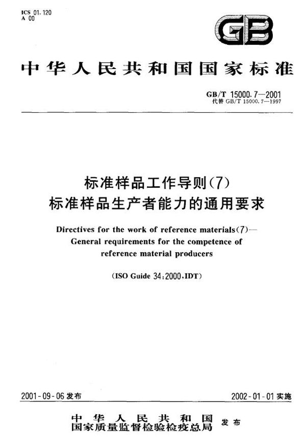 标准样品工作导则(7)  标准样品生产者能力的通用要求 (GB/T 15000.7-2001)