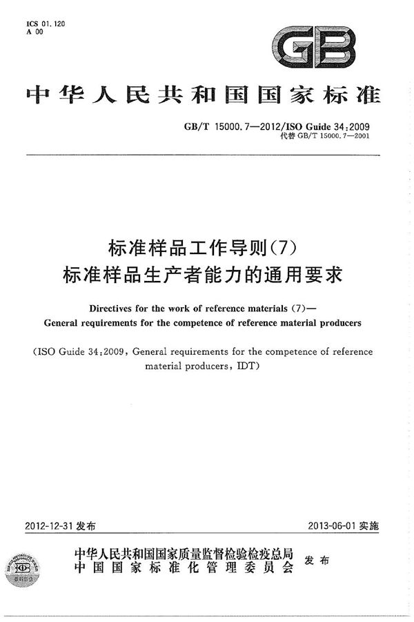 GBT 15000.7-2012 标准样品工作导则(7) 标准样品生产者能力的通用要求