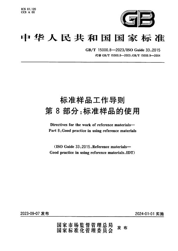 标准样品工作导则 第8部分：标准样品的使用 (GB/T 15000.8-2023)