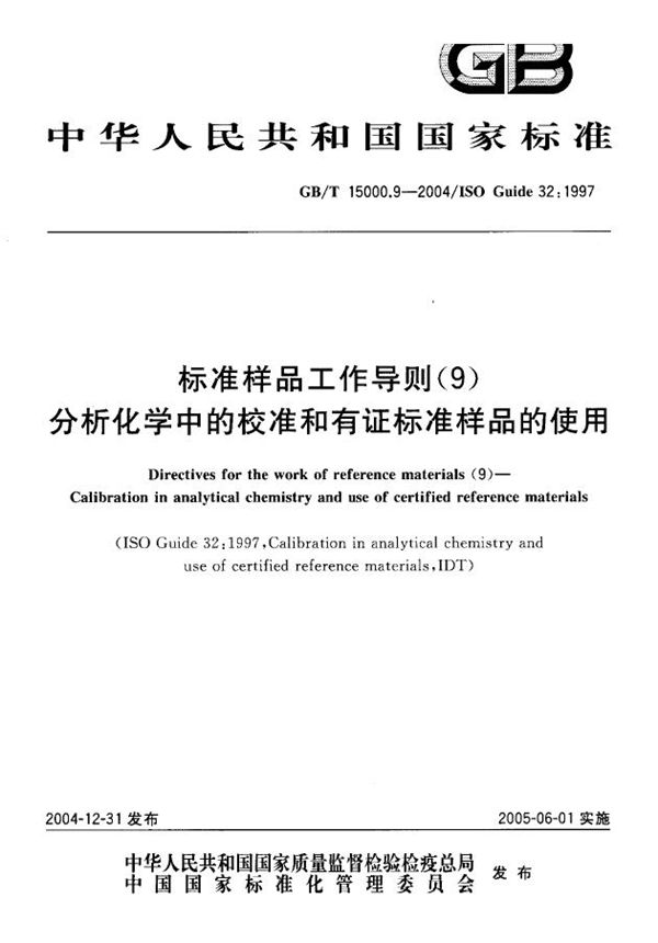 标准样品工作导则(9)  分析化学中的校准和有证标准样品的使用 (GB/T 15000.9-2004)