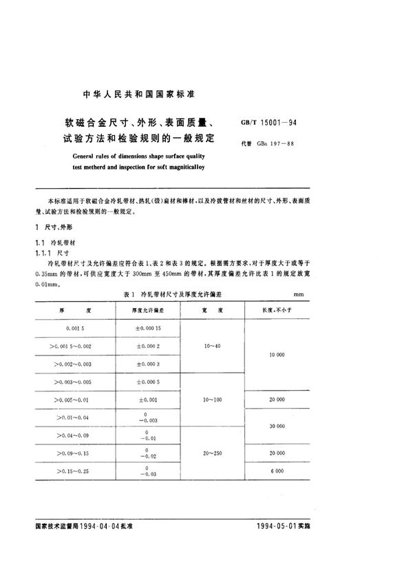 软磁合金尺寸、外形、表面质量、试验方法和检验规则的一般规定 (GB/T 15001-1994)