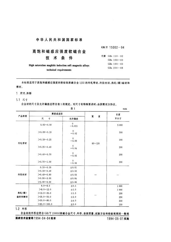 高饱和磁感应强度软磁合金技术条件 (GB/T 15002-1994)