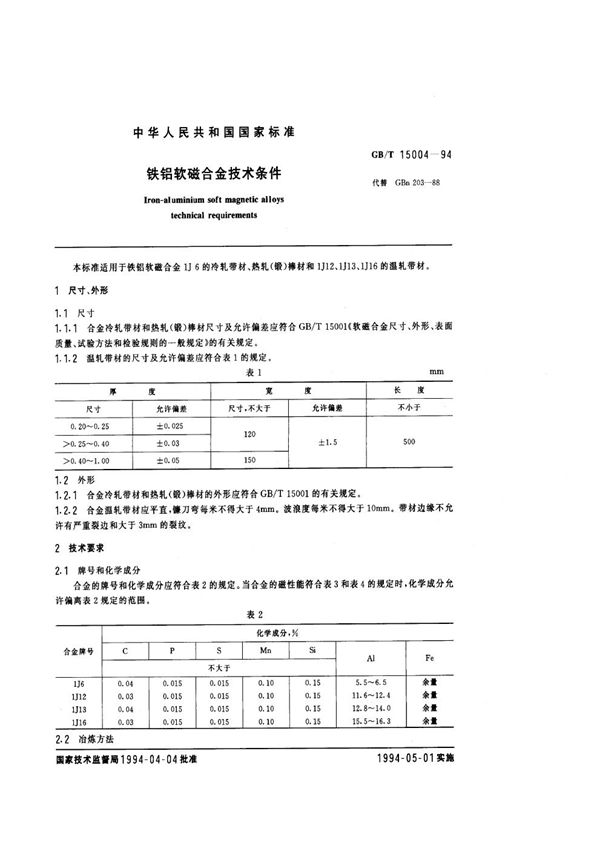 铁铝软磁合金技术条件 (GB/T 15004-1994)