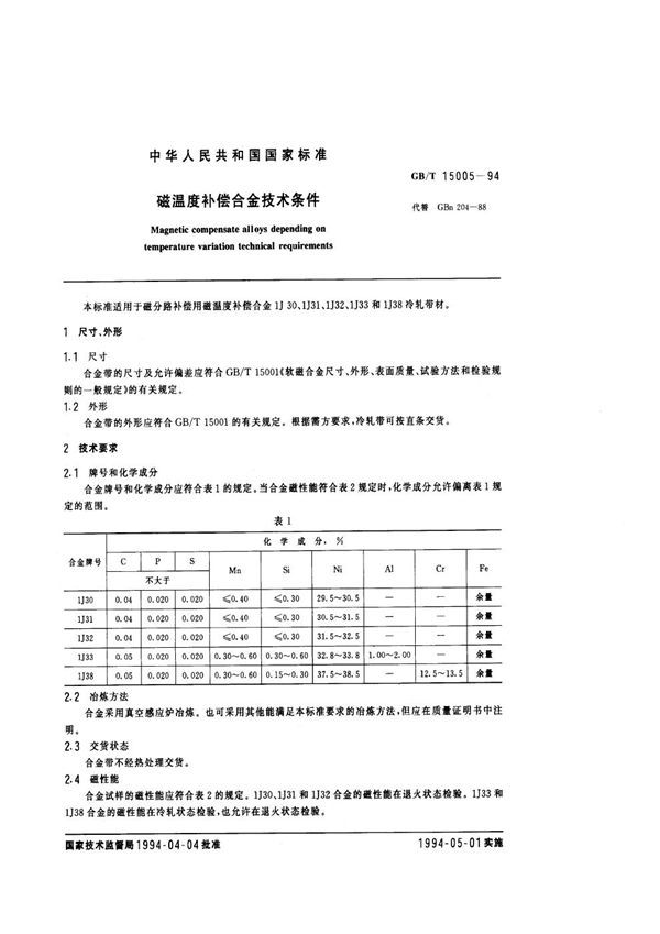 磁温度补偿合金技术条件 (GB/T 15005-1994)