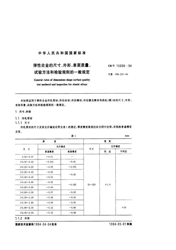 弹性合金的尺寸、外形、表面质量、试验方法和检验规则的一般规定 (GB/T 15006-1994)