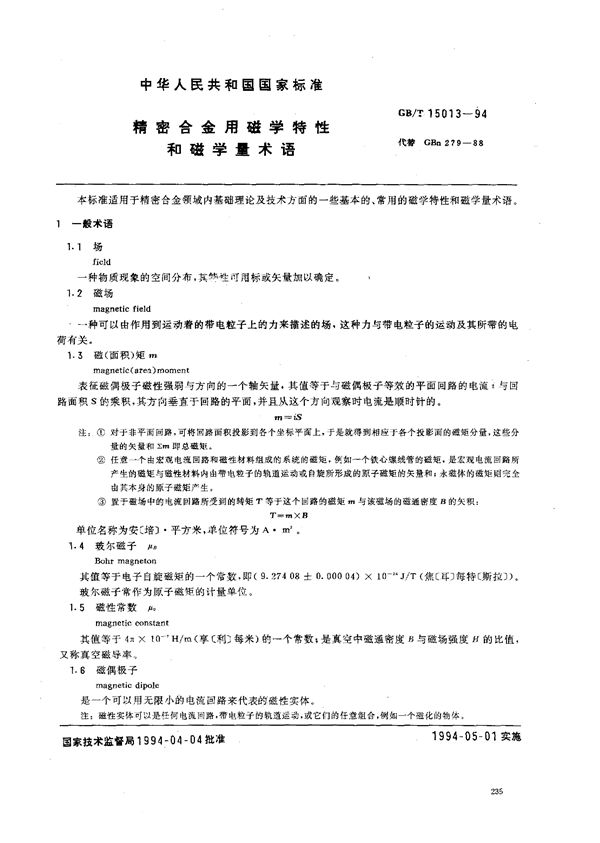 精密合金用磁学特性和磁学量术语 (GB/T 15013-1994)