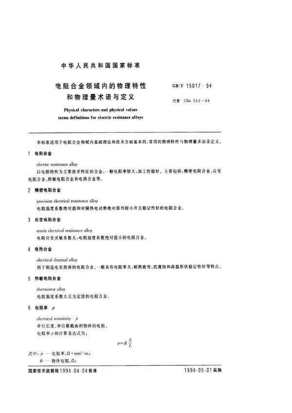 电阻合金领域内的物理特性和物理量术语与定义 (GB/T 15017-1994)