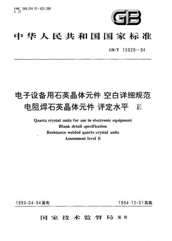 电子设备用石英晶体元件  空白详细规范  电阻焊石英晶体元件  评定水平 E (GB/T 15020-1994)