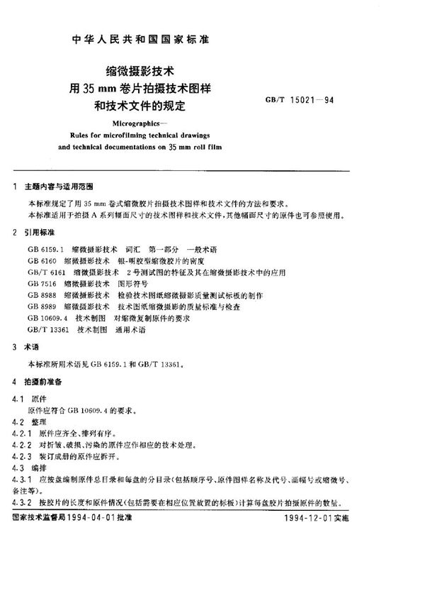 缩微摄影技术用35mm卷片拍摄技术图样和技术文件的规定 (GB/T 15021-1994)