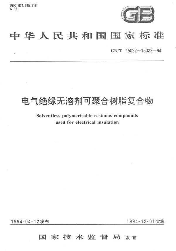 电气绝缘无溶剂可聚合树脂复合物定义和一般要求 (GB/T 15022-1994)