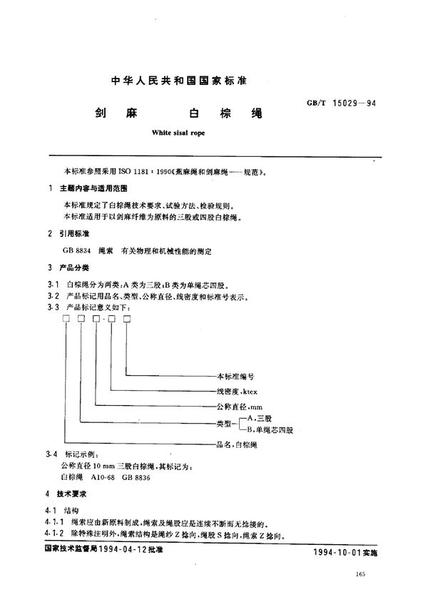 剑麻  白棕绳 (GB/T 15029-1994)